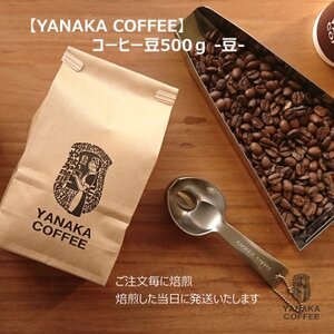 [YANAKA COFFEE]神田ブレンド コーヒー豆(豆のまま) 500g【1642978】