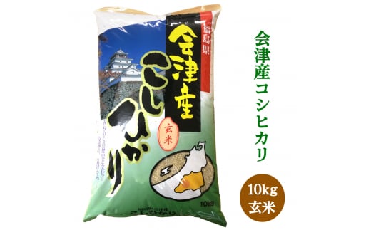 二瓶商店の会津若松市産コシヒカリ 玄米 10kg｜新米 令和6年 2024年 会津産 米 お米 こめ 玄米 こしひかり [0771]