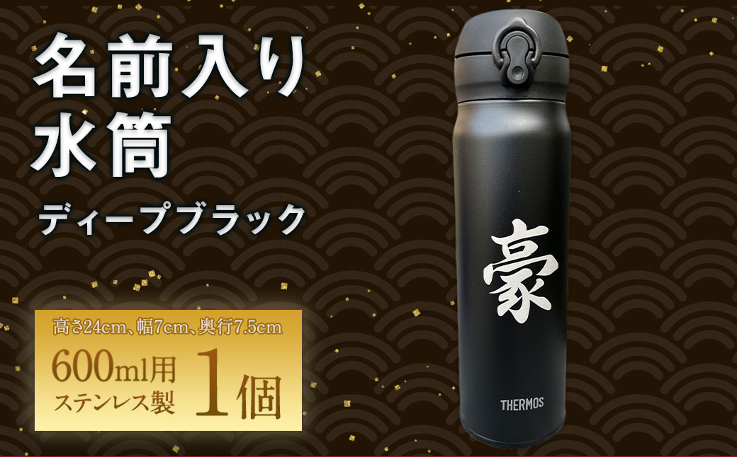 名前入り 水筒600ml(ディープブラック) 