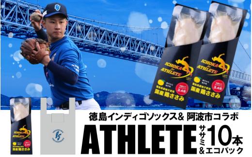 徳島 インディゴソックス グッズ エコバッグ セット アスリートささみ 10本 野球 四国アイランドリーグ サラダチキン 鶏肉 タンパク質 蒸し鶏 徳島県 阿波市