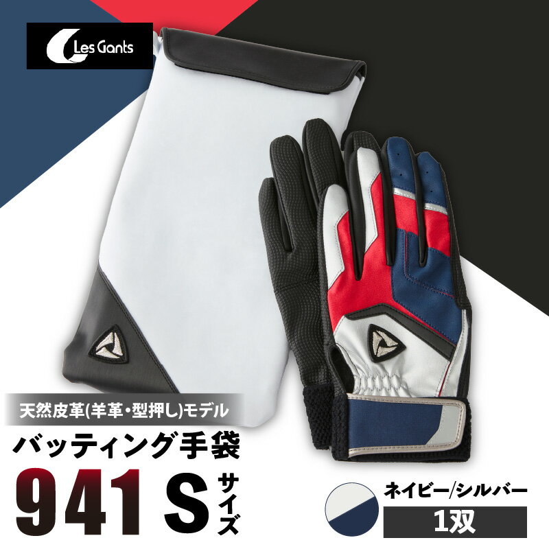 【ふるさと納税】941バッティング手袋（羊革　カラー）【ネイビー/シルバー　Sサイズ】 野球 バッティンググローブ用品 野球手袋 バッティング手袋 手袋ケース スポーツ 装着感 手袋 革 羊革 国内 国産 レガン おすすめ
