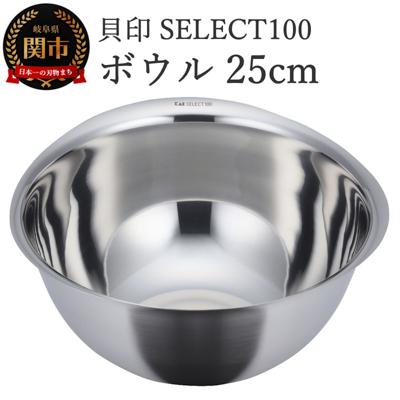 ふるさと納税 関市 貝印 SELECT100　ボウル　25cm 000DF5000 セレクト100 関市 キッチンツール