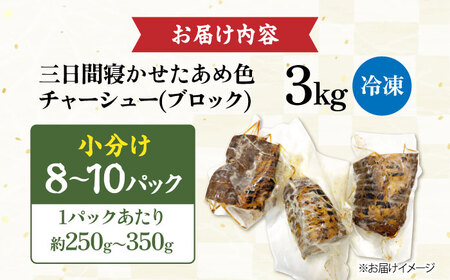 チャーシュー 小分けブロック3kg(8〜10パック) 滋賀県長浜市/さゆりん家[AQAX009]