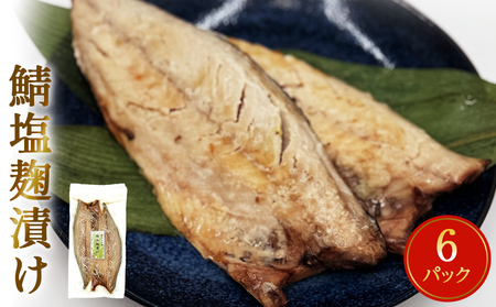 鯖塩麹漬け 2枚パック×6パック入 鯖 さば 冷凍 塩麹 切り身 個包装 簡単調理 焼き魚 宮城県 石巻市 
