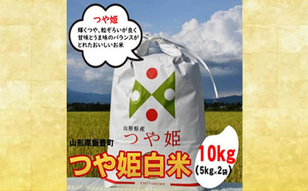 人気のブランド米 つや姫 白米 10kg 令和7年産 - 山形県 飯豊町産 米 精米 銘柄 ブランド米 田園サービスいいで【価格改定】