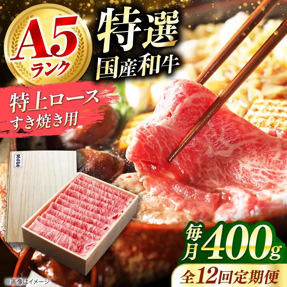 【全12回定期便】国産和牛特上ロース すき焼き用 400g[AOAI034] 牛肉ロース
