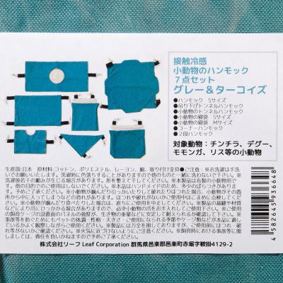 ふるさと納税 邑楽町 接触冷感 小動物のハンモック 7点セット グレー&ターコイズ|09_chm-dj0101a |  | 03