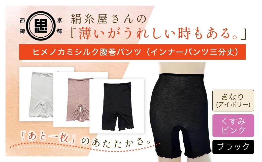 
                  【選べる3色】京都西陣の絹⽷屋さん『薄いがうれしい時もある。』ヒメノカミシルク腹巻パンツ（インナーパンツ三分丈）　［きなり（アイボリー）/くすみピンク/ブラック］ FCFA059+v
                