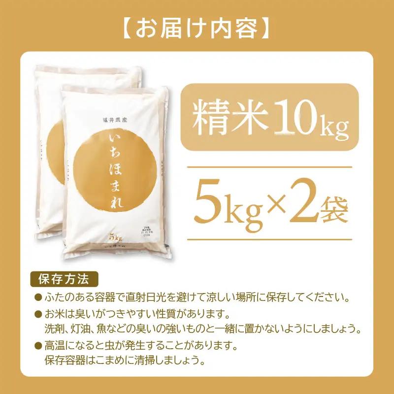 【令和7年産】いちほまれ 精米 10kg 特A 福井県 ブランド米 白米 [e27-b016]