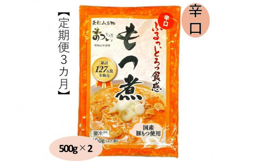 【定期便３カ月】国産豚もつ使用！とろけるほど柔らかい究極のもつ煮 辛口 500g×2袋