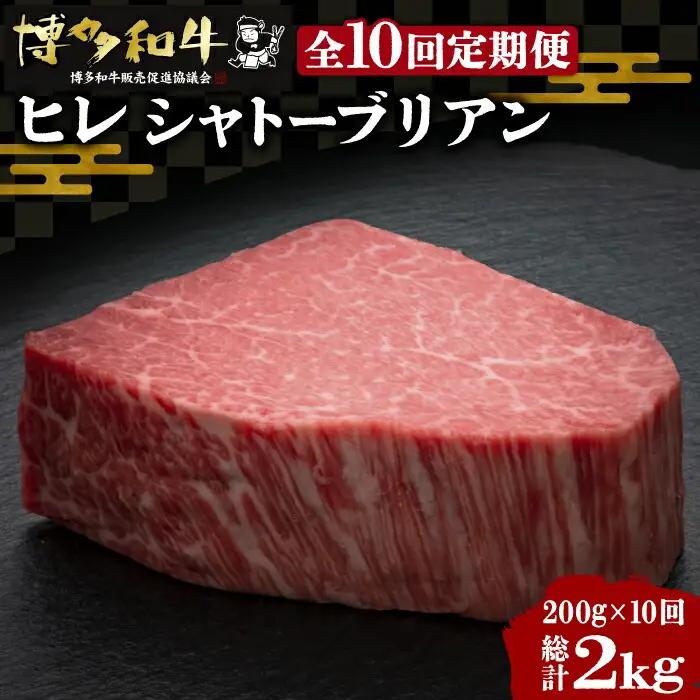 【全10回定期便】博多和牛 牛肉 ヒレ シャトーブリアン 200g×1枚 VBK027 シャトーブリアン