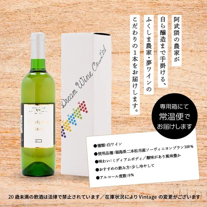 ワイン ソーヴィニヨン・ブラン（白）720ml×1本【ふくしま農家の夢ワイン株式会社】