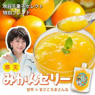 【ふるさと納税】愛媛のおいしさギュッ　水谷千重子の寒天みかんゼリー 150g×8本セット【C25-282】【1660101】