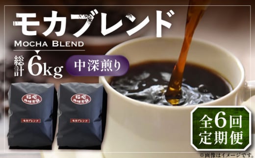 【豆でお届け】【全6回定期便】モカ ブレンド コーヒー ( 中深煎り )《豊前市》【稲垣珈琲】珈琲 コーヒー 豆 粉 モカブレンド [VAS180]