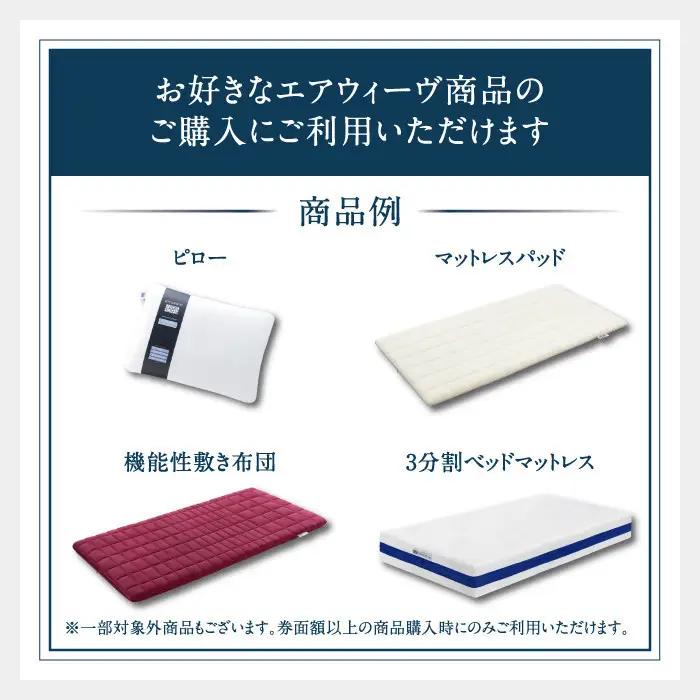 エアウィーヴ 寝具 ギフト券 2万円券 【エアウィーヴオンラインストアで使える】