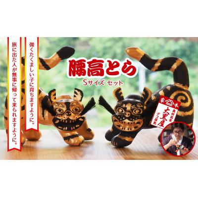 ふるさと納税 郡山市 【ふるさと納税】腰高とら(こしだかとら)セット Sサイズ 金黒・黒金 伝統工芸品 張り子 干支 寅年
