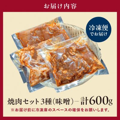 ふるさと納税 渋谷区 焼肉セット 3種 (味噌)【195017】 |  | 03