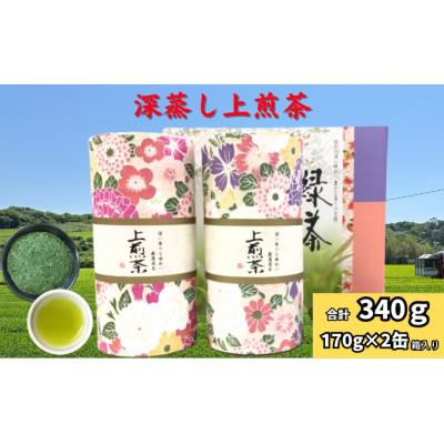 ふるさと納税 袋井市 深蒸し煎茶　貼り缶　170g×2本
