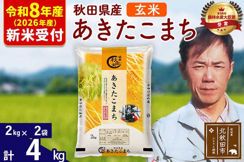 ※R8産 新米予約※ 秋田県産 あきたこまち 4kg【玄米】(2kg小分け袋)【1回のみお届け】2026年産 令和8年産 お米 みそらファーム [みそらファーム 秋田 お米 あきたこまち 米どころ 東北 北秋田市 秋田県産 冷めてもおいしい おにぎり おむすび お弁当 白米]|msrf-22501s