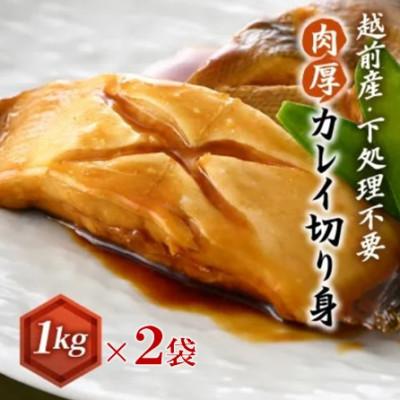 ふるさと納税 越前町 【越前海岸・美味直送シリーズ】肉厚!越前産カレイ切り身　計2kg(1kg × 2袋) |  | 01