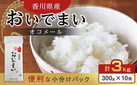 香川県産 おいでまいオコメール 3kg (300g (約2合) 10個)【お米 米 国産米 少量パック 香川 さぬき市】