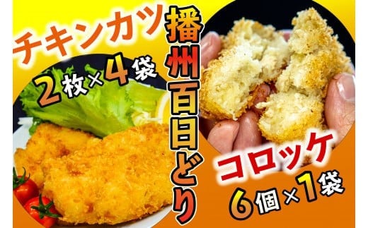 播州百日どり あげあげセット[461] 鶏肉 チキンカツ コロッケ