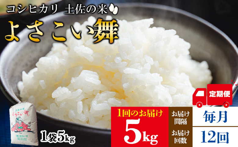 
            【定期便】米 12ヶ月 よさこい舞（毎月) 5kg 合計60kg - 令和7年 2025年 こしひかり お米 おこめ コメ 美味しい おいしい 白米 ご飯 ごはん ライス のし 高知県 香南市 Wkr-0080
          