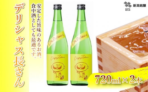 11P195 デリシャス長さん 720ml×2本 純米酒 新潟銘醸 昭和 レトロ ひげの長さん 晩酌 家飲み 新潟 日本酒 小千谷市
