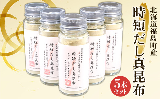 北海道福島町産真昆布 時短だし真昆布 5本セット ふるさと納税 人気 おすすめ ランキング 粉末 だし 出汁 まこんぶ こんぶ コンブ 昆布 真昆布 時短 かつお節 煮干し 料理 瓶入り 贈答 贈り物 ギフト プレゼント 北海道 福島町 送料無料 FKB051
