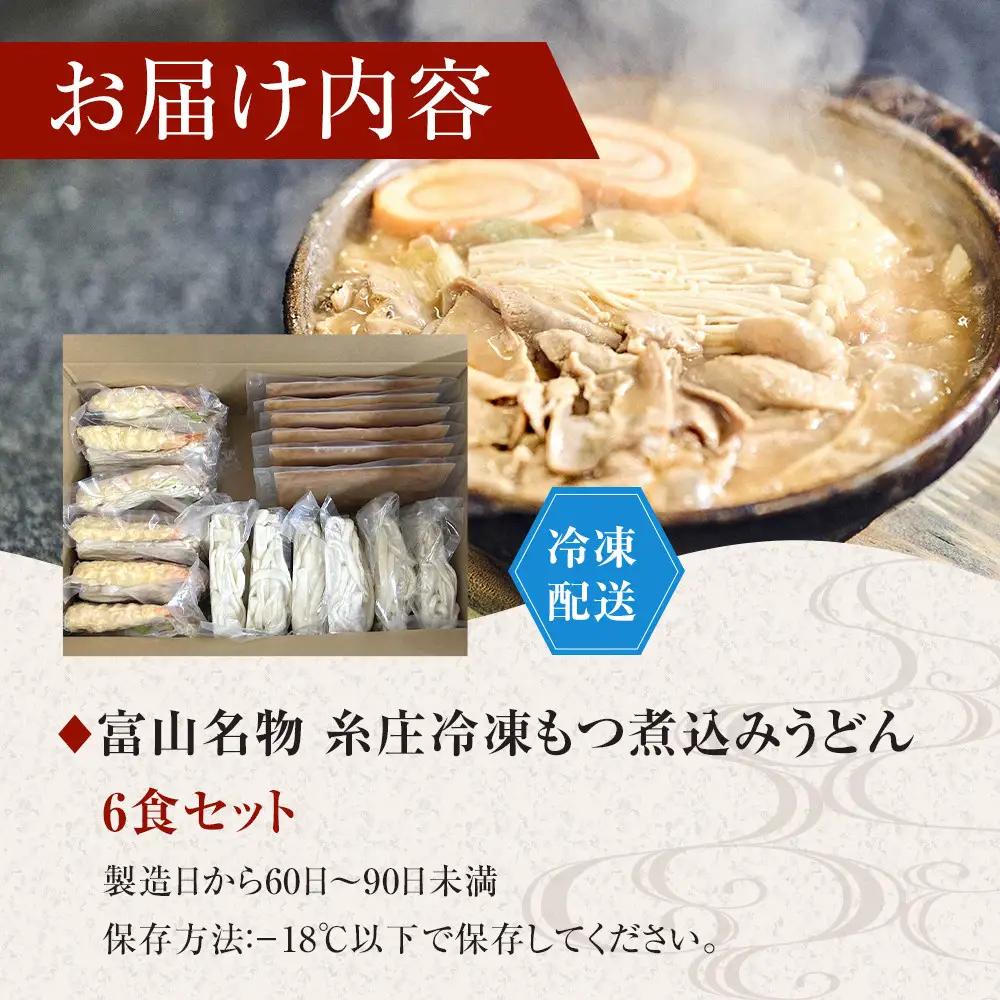 富山名物糸庄冷凍もつ煮込みうどん ６食セット