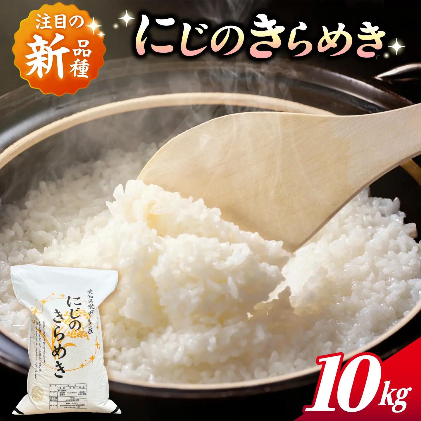 にじのきらめき 白米 10kg【配達不可：離島】/ 脇野コンバイン[AECP040-05]