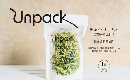 乾燥大根 ビタミン大根 詰め替え用 北海道産 乾燥大根【100g】