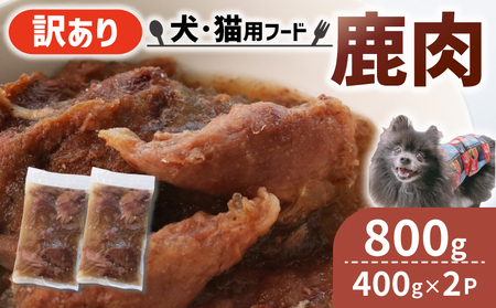 【大切な愛犬に】コトコト炊いた鹿肉800g（犬 犬ペット用品 犬おやつ12000円 ペットフード犬 犬用品)