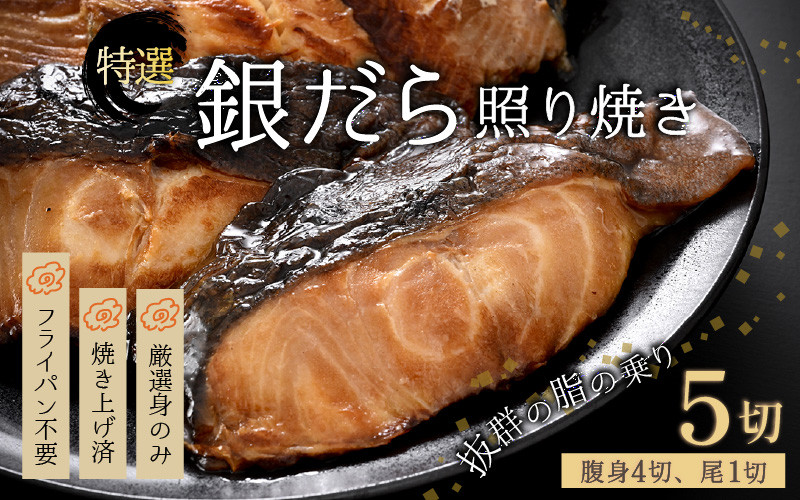 
【便利！焼き魚 発送】 特選 銀だら照焼 5切(腹身4切、尾1切）（計400g～450g）《ご寄付後、発送直前にひとつひとつ手焼き！》／ 福井県 あわら市 高級 銀だら むつ レンジ 温めるだけ 簡単 ご飯 主婦 おかず ビール お父さん おつまみ お子様 子供 弁当

