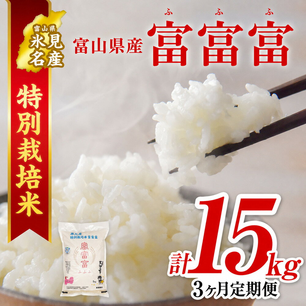 【ふるさと納税】 《定期便 全3回》令和8年産富山県産 〈特別栽培米〉 富富富 5kg ｜ふふふ 富富富 定期便 3ヶ月 毎月 15kg お米 白米 精米 氷見 富山 特別栽培 エコファーマー 数量限定 期間限定 プレミアム ブランド米 特別栽培米 安心 環境に優しい 無洗米 選べる