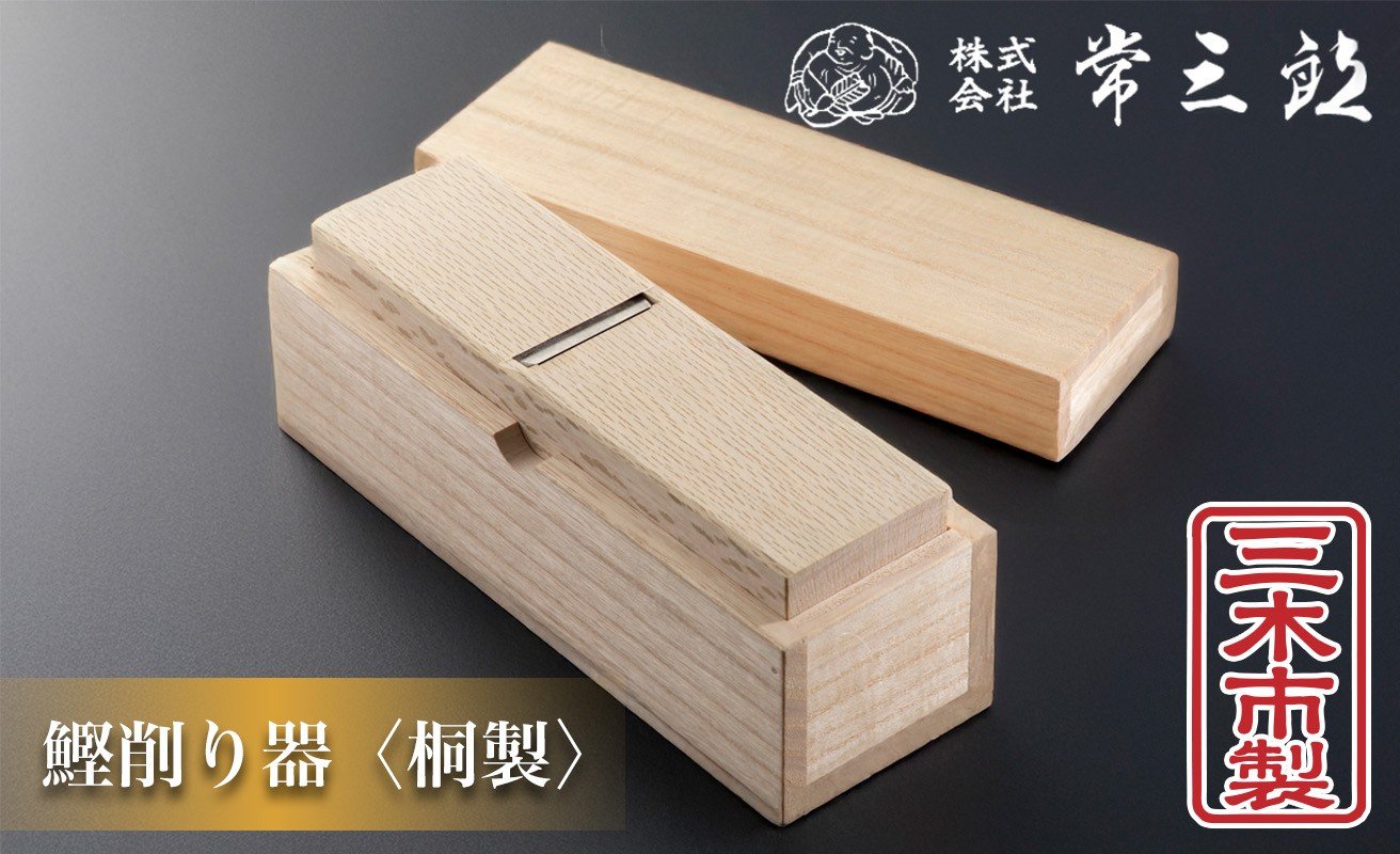 
                  60A1392 常三郎かんな　鰹節削り器 桐製[髙島屋選定品］
                