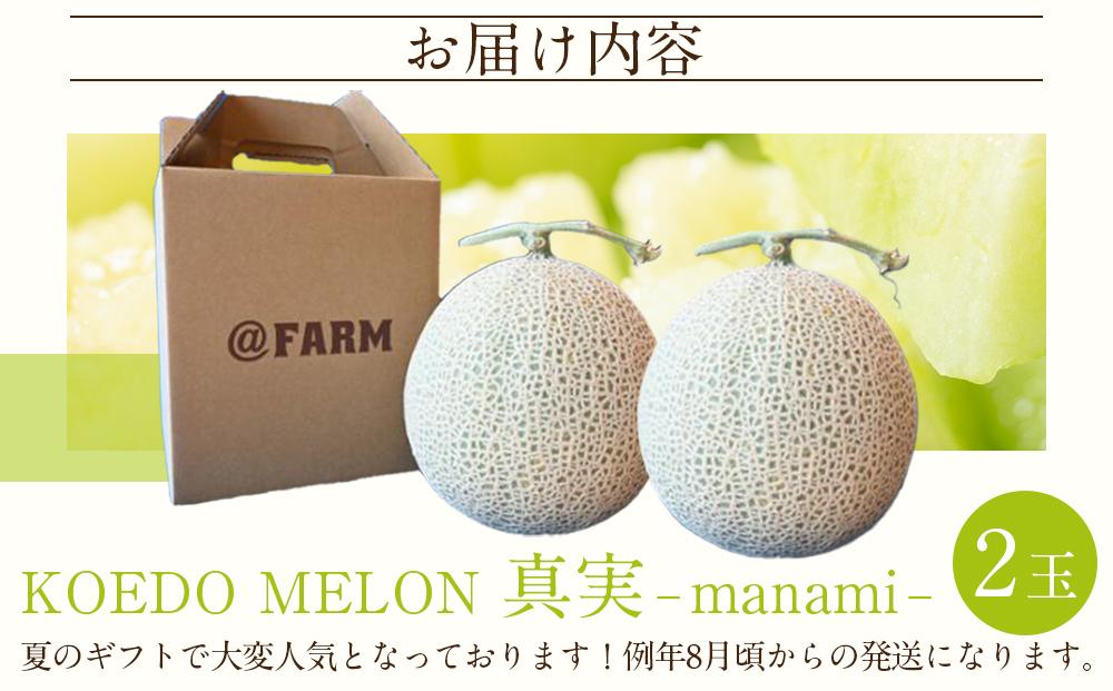 【令和8年発送分】KOEDO MELON　真実－manami－　2玉 ／ メロン 青肉 ギフト 埼玉県