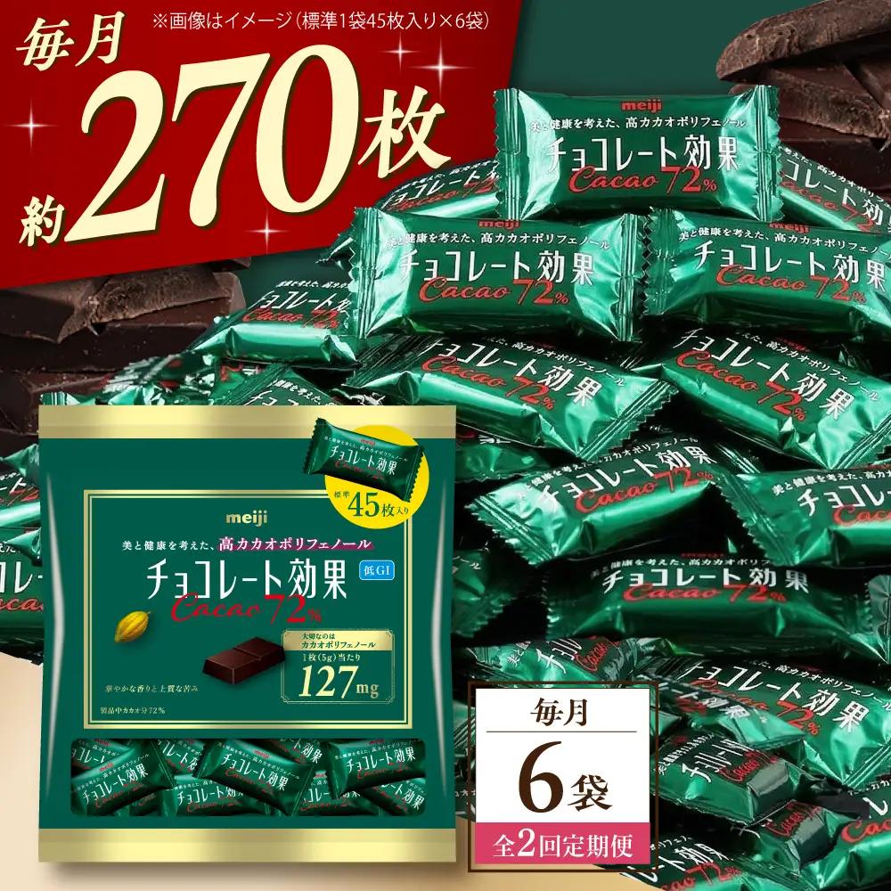 【全2回定期便】【毎月お届け】チョコレート効果カカオ72％大袋 6袋 チョコレート ビターチョコ 高カカオ 明治 大容量 大阪府高槻市/株式会社 丸正高木商店[AOAA077]