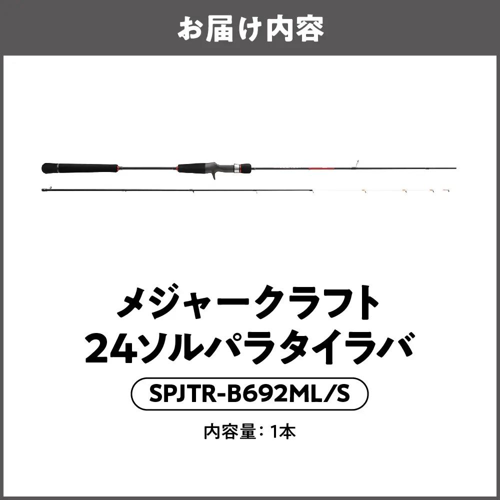 【 メジャークラフト 】24ソルパラタイラバ　SPJTR-B692ML/S 釣り竿_OS040-0062