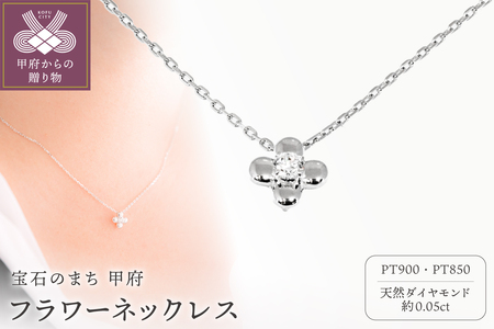 Pt900 フラワーネックレス CN-215