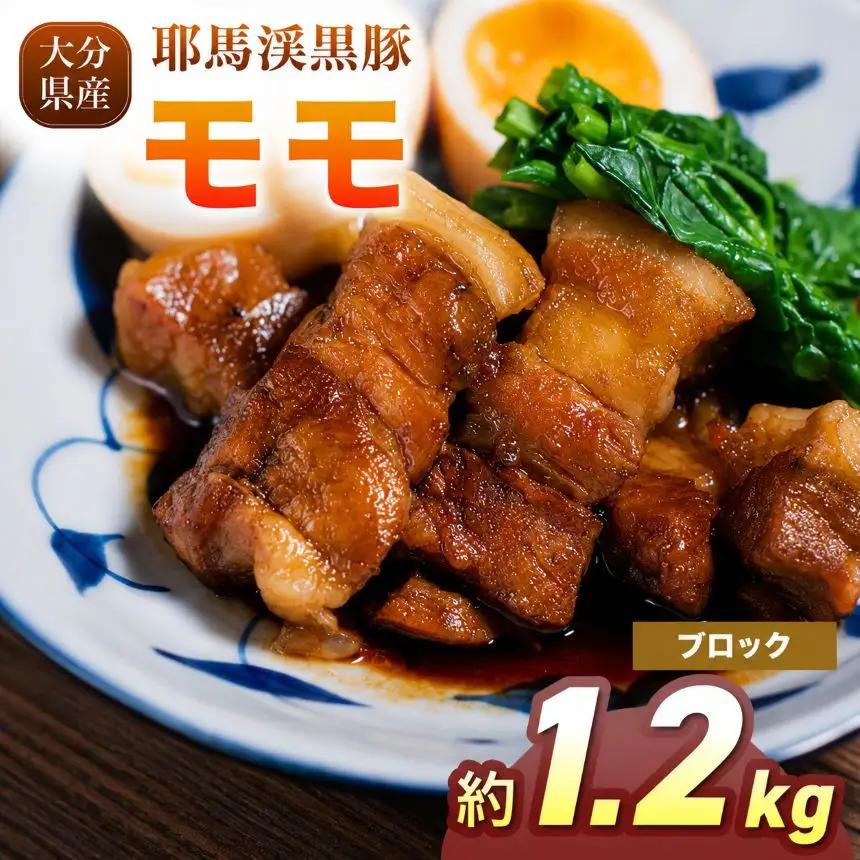 下郷農協の耶馬渓黒豚 モモブロック 1.2kg（400g×3パック）| お肉 豚肉 ポーク モモ肉 国産 黒豚 大分県 中津市