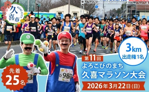 「よろこびのまち久喜マラソン大会」 3kmの部 出走権利 1名 | マラソン大会 マラソン ハーフマラソン シティマラソン 参加権 エントリー スポーツ スポーツ大会 鷲宮神社 ランナー アクセス良好 豪華なゲストランナー 久喜市 埼玉県