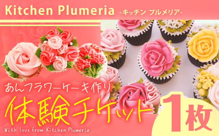 
あんフラワーケーキづくり 体験チケット Kitchen Plumeria 1枚《30日以内に出荷予定(土日祝除く)》Kitchen Plumeria 三重県 東員町 フラワー ケーキ 体験型 チケット 洋菓子 アイシングクッキー 花束 野菜 果物 パウダー 家族 恋人 レッスン
