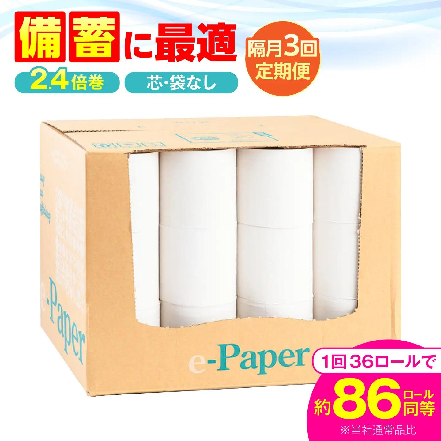 【隔月 全3回定期便】トイレットペーパー シングル 36個 130ｍ e-Paper コアレス VAA084 トイレット