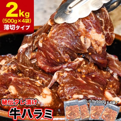 秘伝味付き 牛ハラミ (サガリ) 薄切 2kg タレ込み_04287【配送不可地域：離島】【1548534】