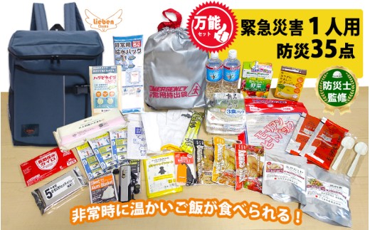 1人用 万能防災セット 35点 豊岡産【ネイビー】