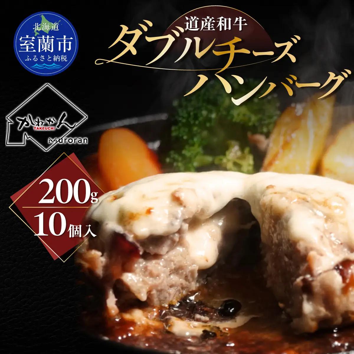 北海道 道産和牛ダブルチーズハンバーグ（200g）10個入り MROA048