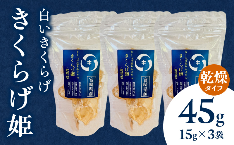 白いきくらげ「きくらげ姫」(乾燥タイプ)45g きくらげ 白いきくらげ 木耳