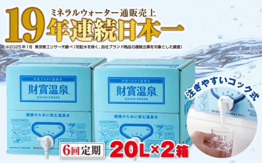 I9-2214／【6回定期】天然アルカリ温泉水 財寶温泉 20L×2箱