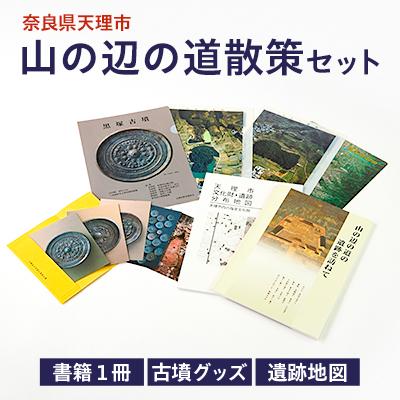 ふるさと納税 天理市 山の辺の道散策セット